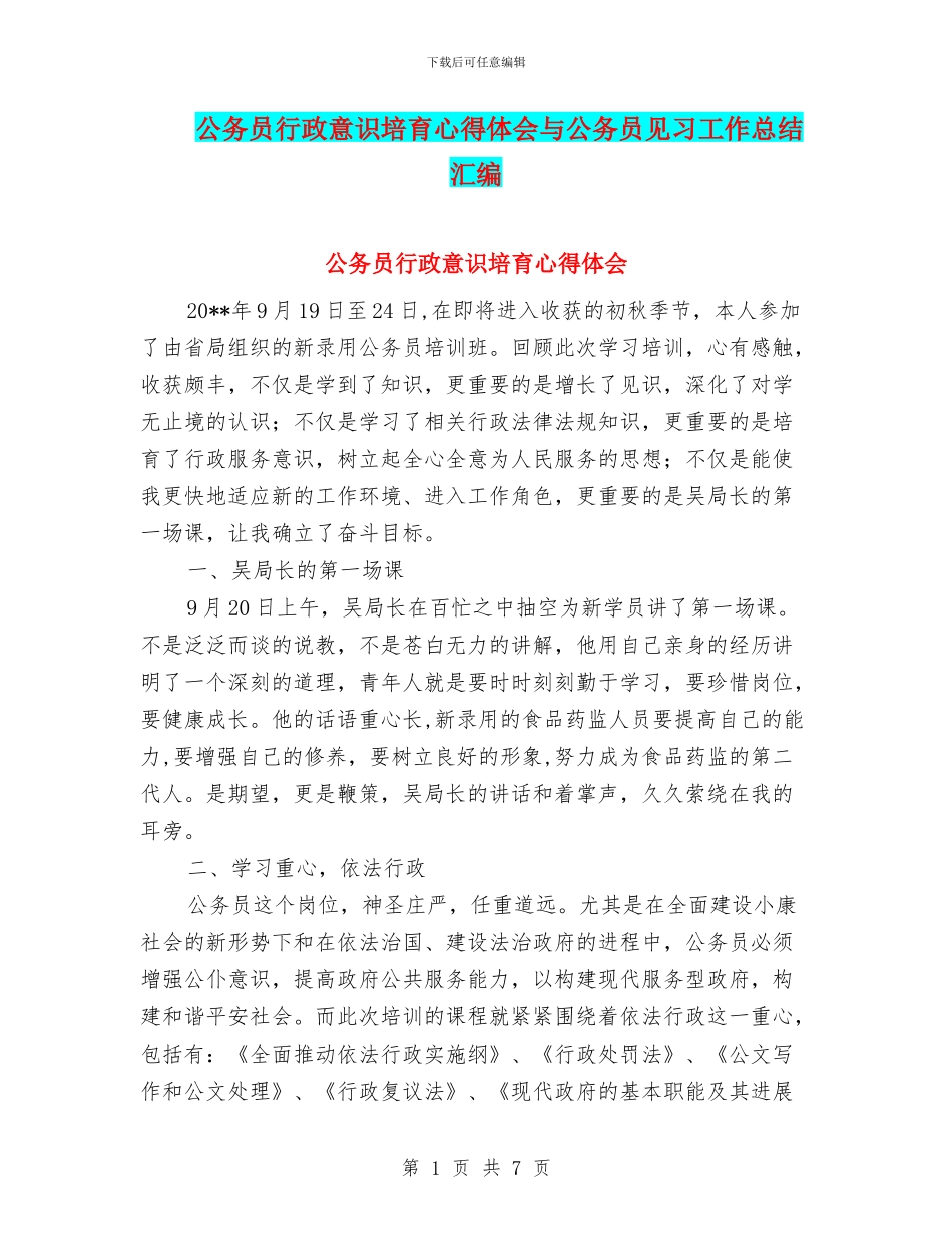 公务员行政意识培养心得体会与公务员见习工作总结汇编_第1页