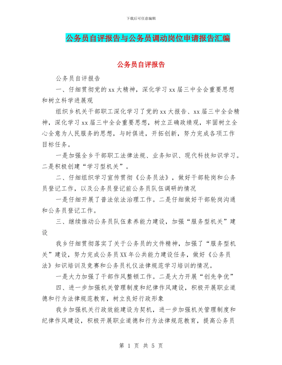 公务员自评报告与公务员调动岗位申请报告汇编_第1页