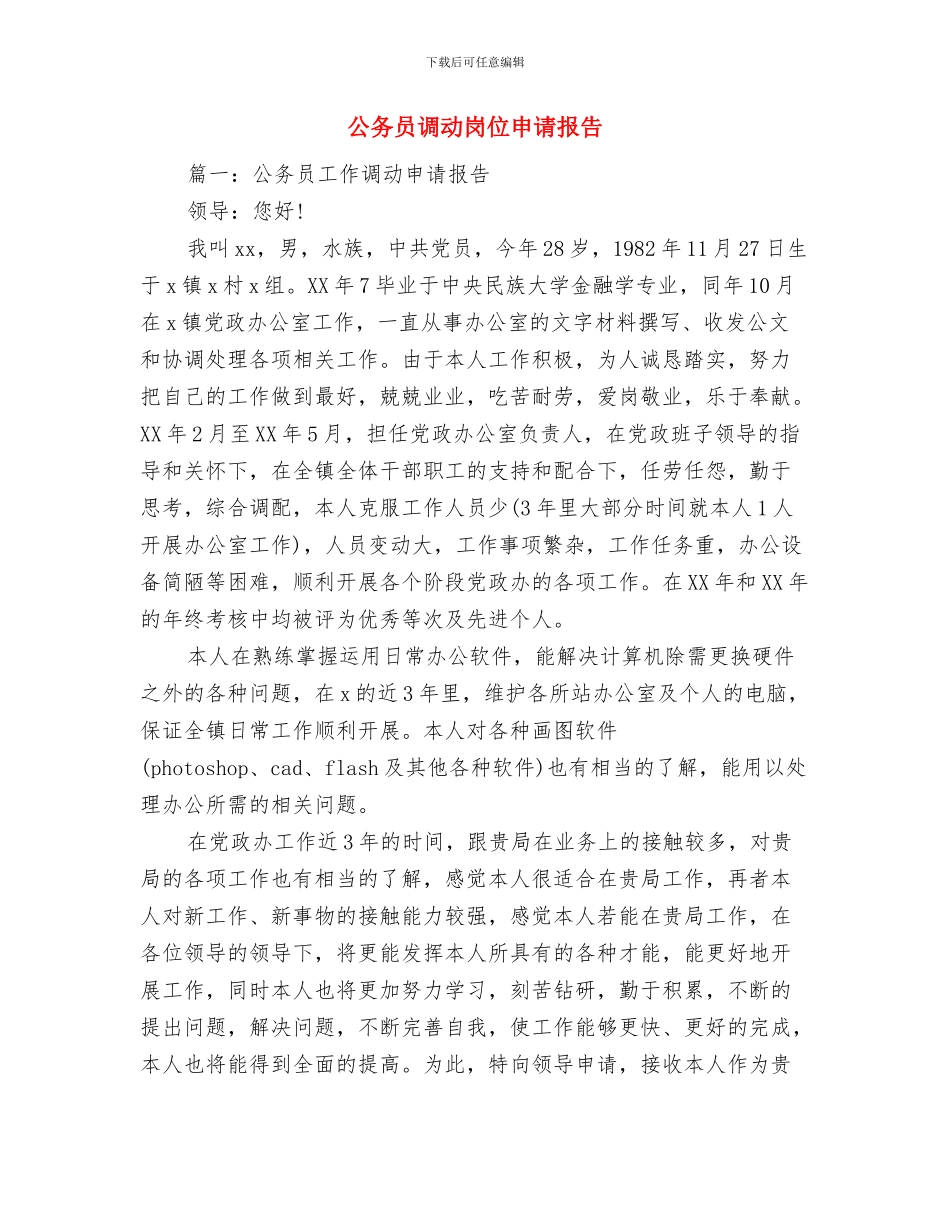 公务员自评报告与公务员调动岗位申请报告汇编_第3页