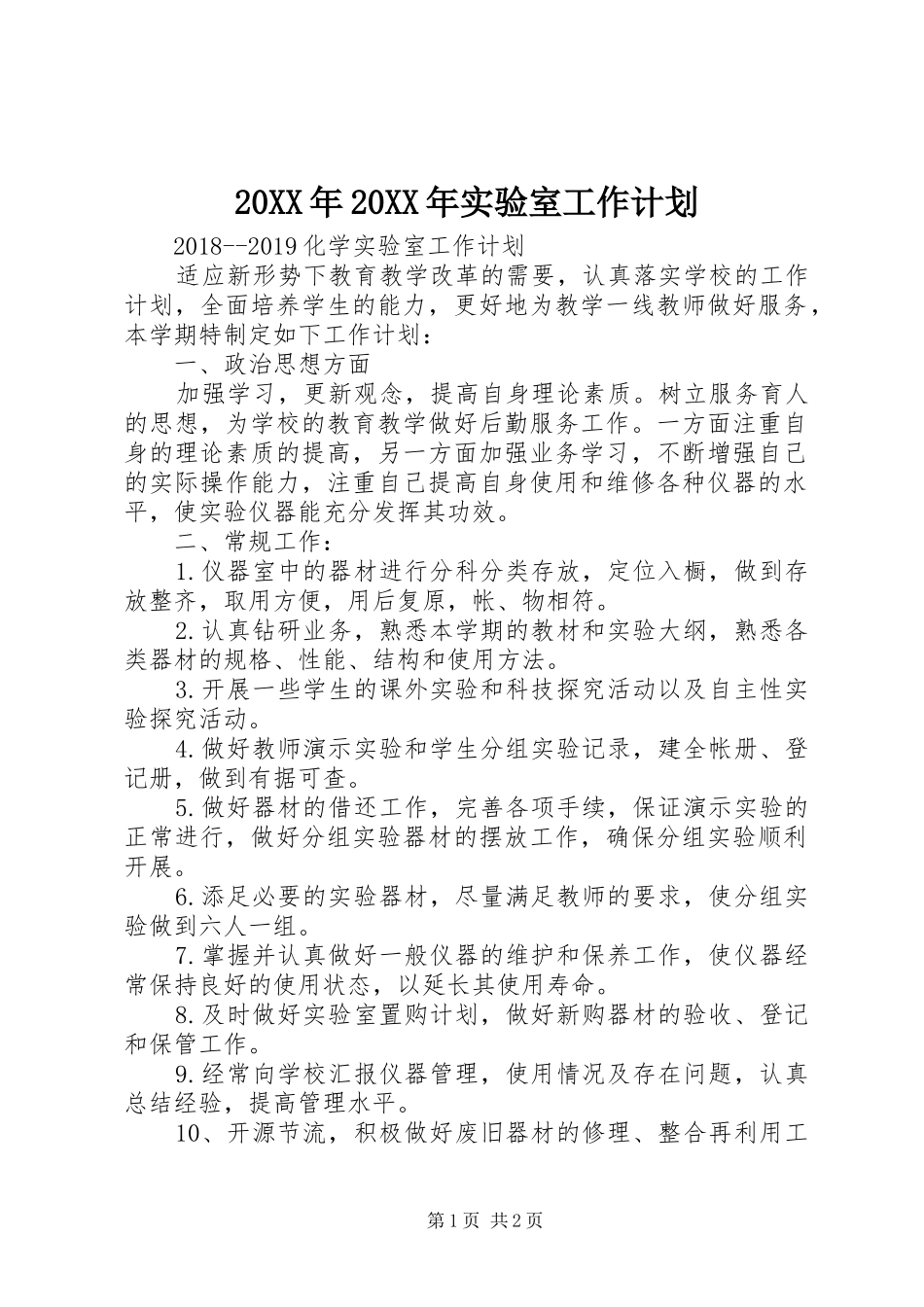 20XX年20XX年实验室工作计划 (3)_第1页