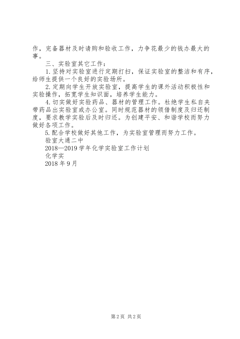 20XX年20XX年实验室工作计划 (3)_第2页