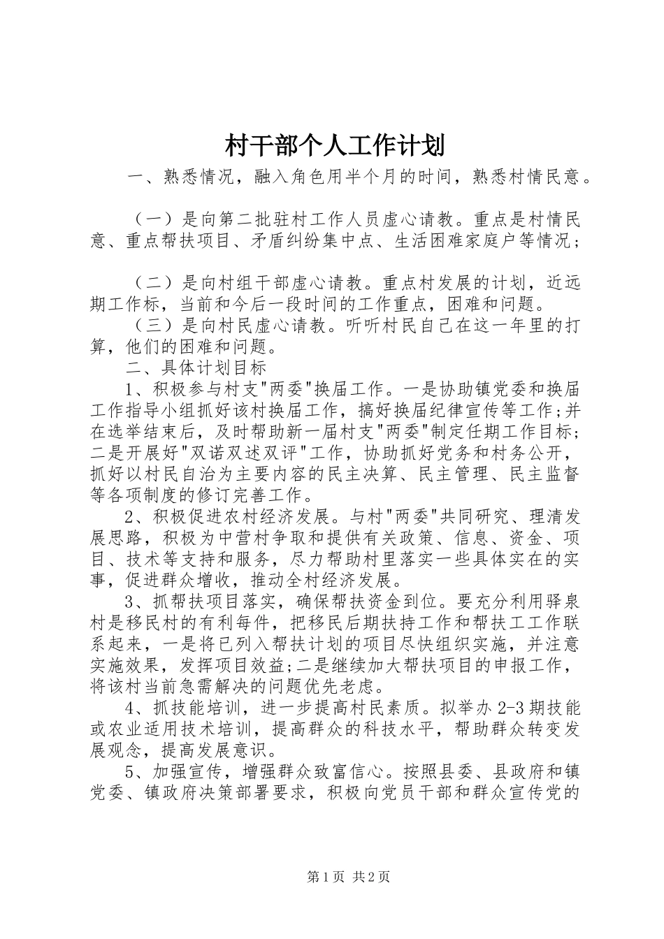 村干部个人工作计划 _第1页