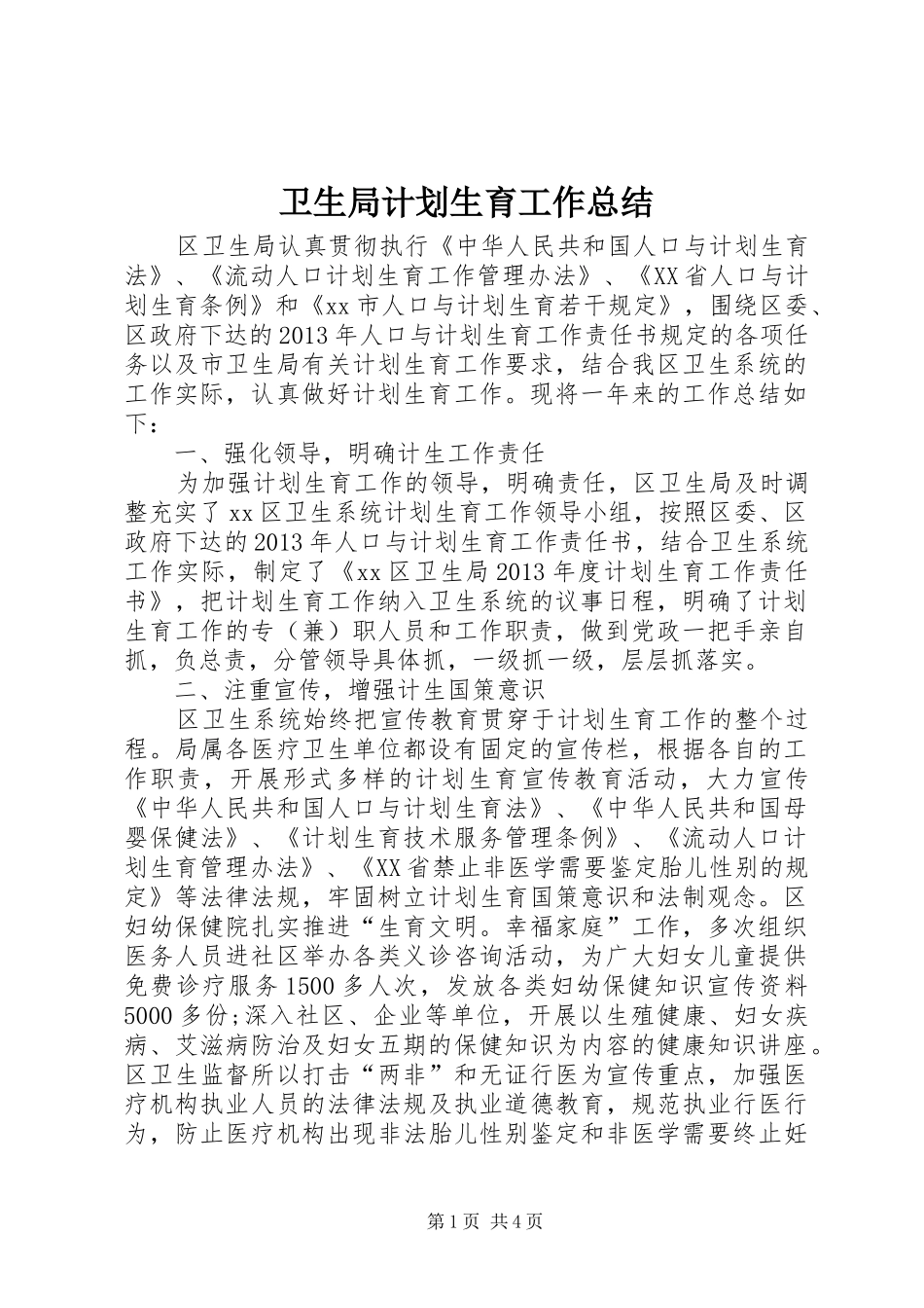 卫生局计划生育工作总结 _第1页