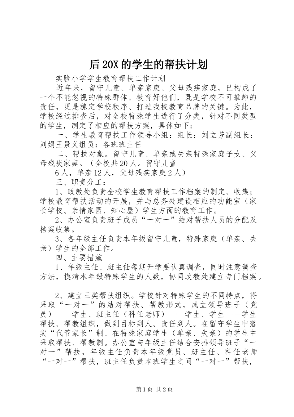 后20X的学生的帮扶计划 (3)_第1页