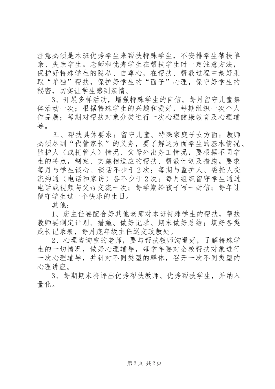后20X的学生的帮扶计划 (3)_第2页
