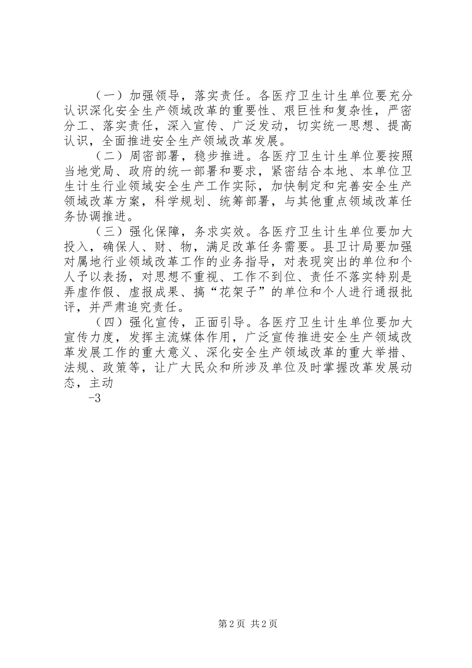 县卫计局(卫生和计划生育局)XX年安全生产工作计划 _第2页
