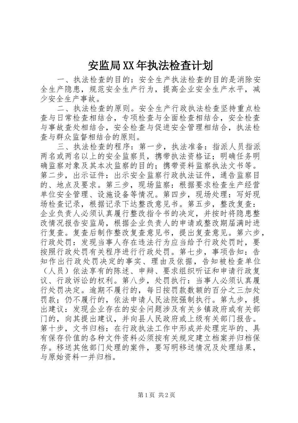 安监局XX年执法检查计划 _第1页