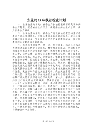 安监局XX年执法检查计划 