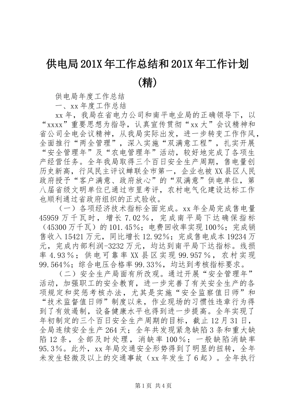 供电局201X年工作总结和201X年工作计划(精) _第1页