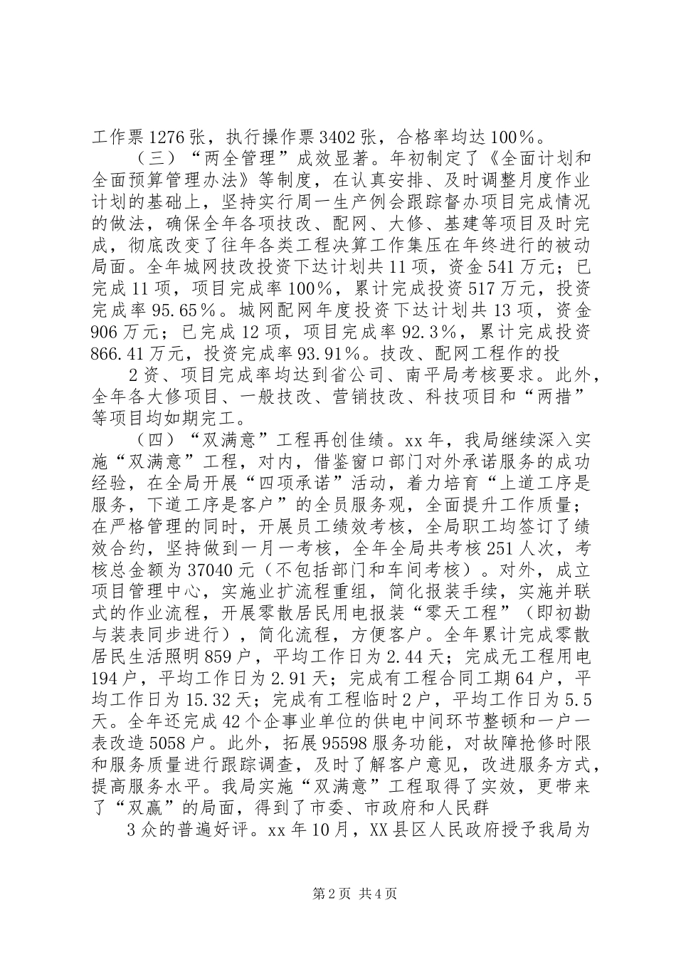 供电局201X年工作总结和201X年工作计划(精) _第2页