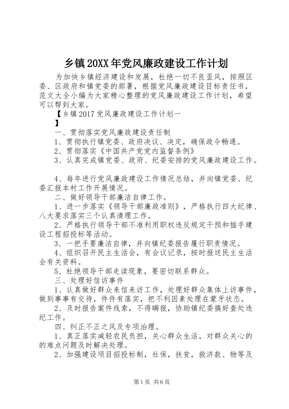 乡镇20XX年党风廉政建设工作计划_第1页
