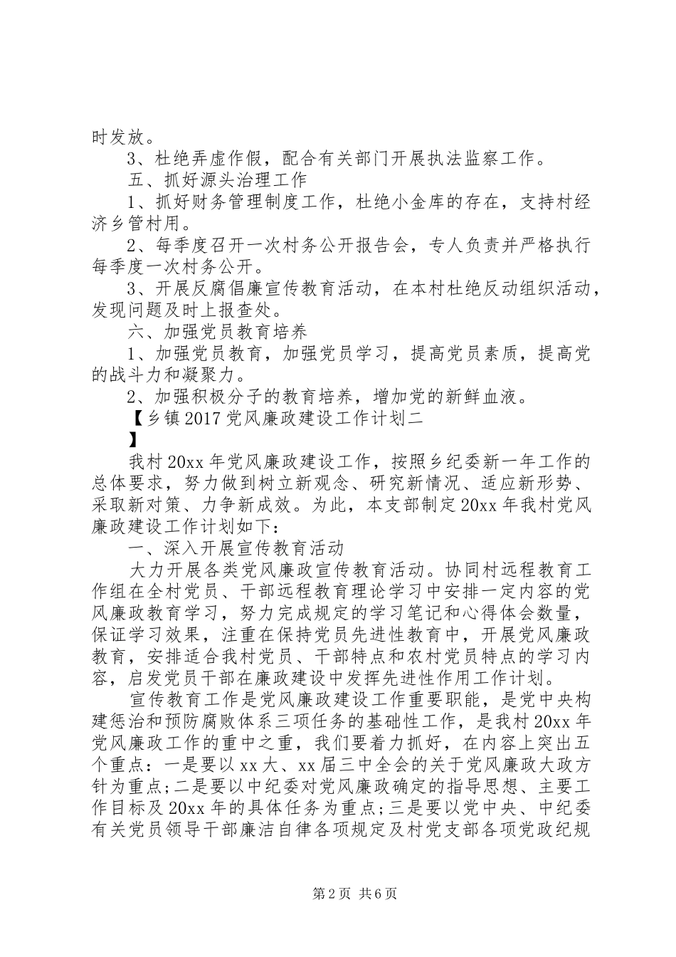 乡镇20XX年党风廉政建设工作计划_第2页