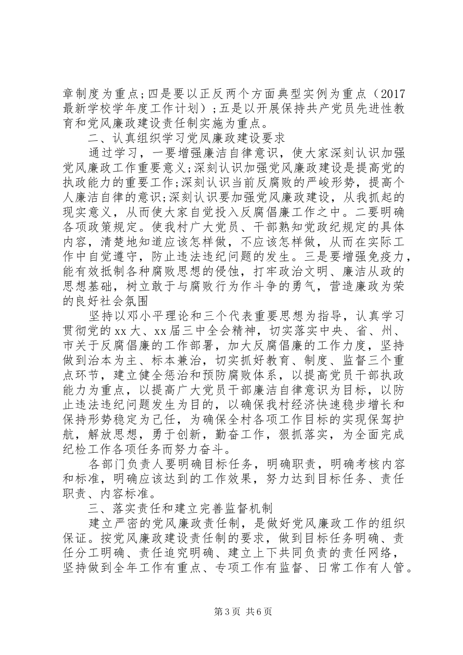乡镇20XX年党风廉政建设工作计划_第3页