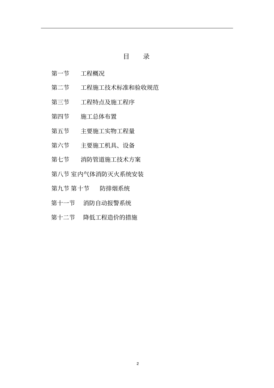 人民医院消防安全整改工程施工方案分析_第2页