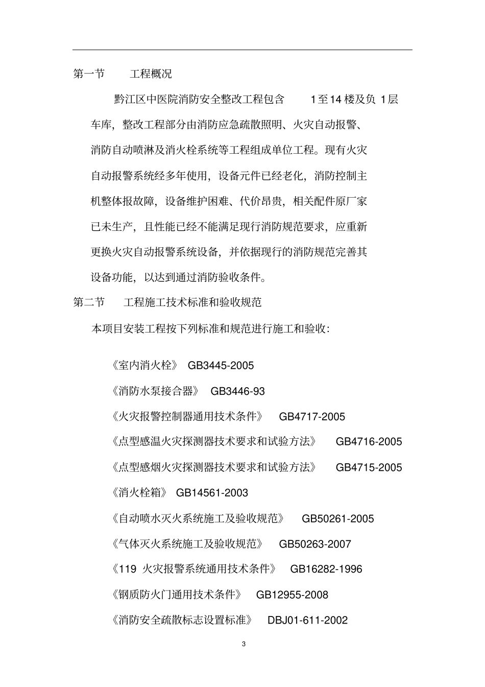 人民医院消防安全整改工程施工方案分析_第3页