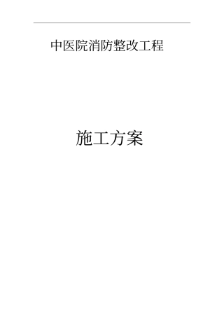 人民医院消防安全整改工程施工方案分析