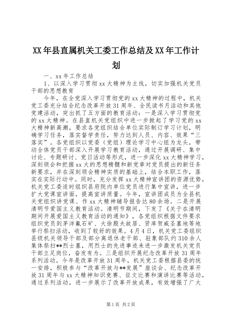 XX年县直属机关工委工作总结及XX年工作计划 _第1页