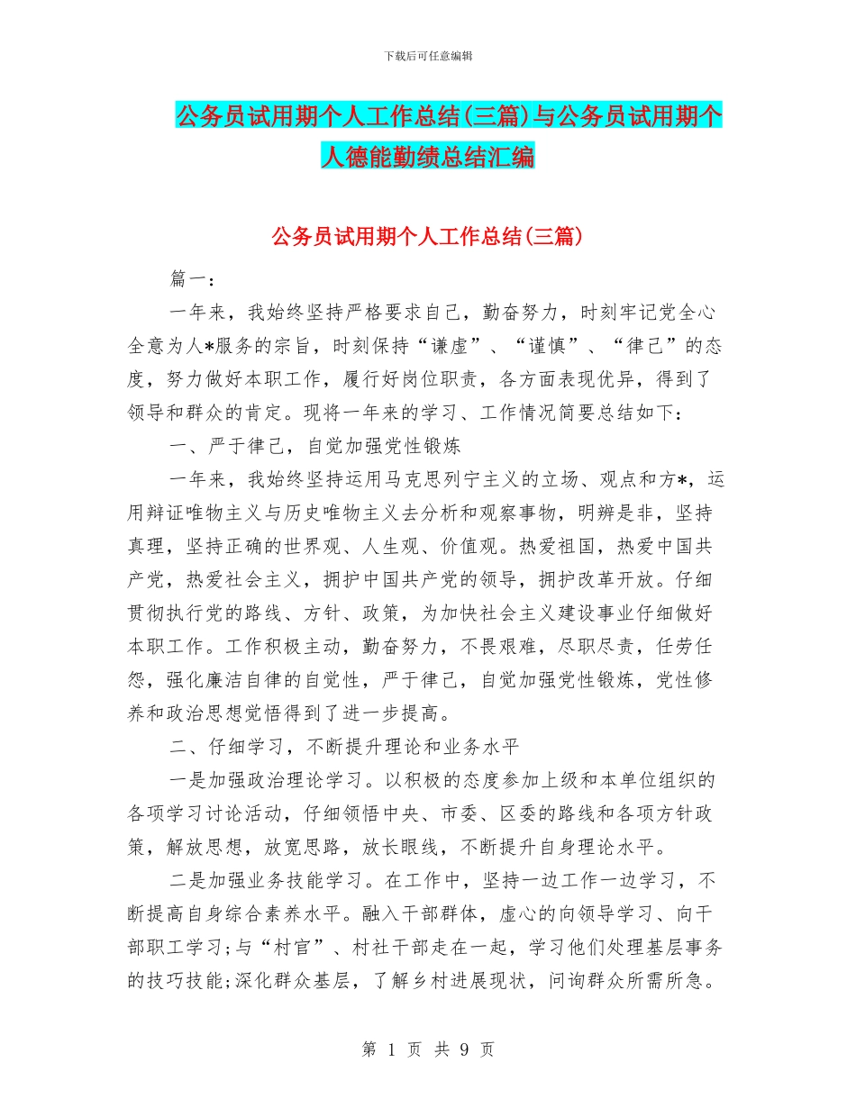 公务员试用期个人工作总结(三篇)与公务员试用期个人德能勤绩总结汇编_第1页
