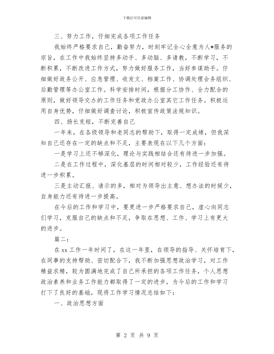 公务员试用期个人工作总结(三篇)与公务员试用期个人德能勤绩总结汇编_第2页