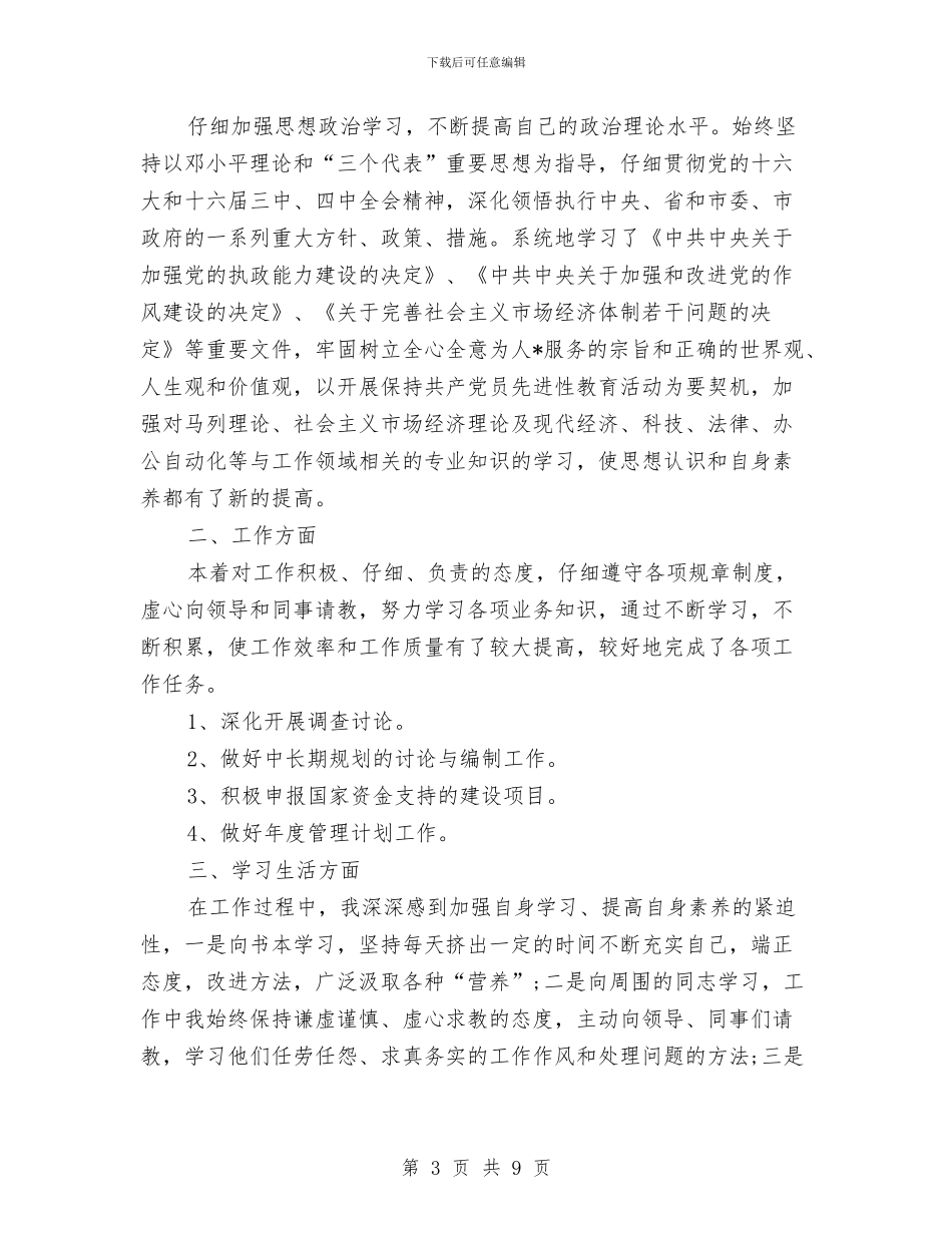 公务员试用期个人工作总结(三篇)与公务员试用期个人德能勤绩总结汇编_第3页