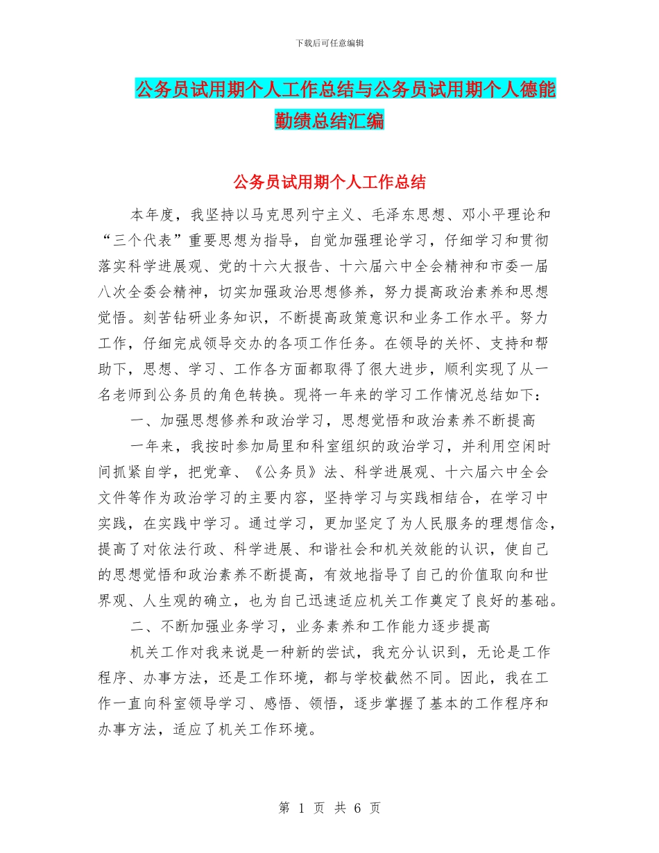 公务员试用期个人工作总结与公务员试用期个人德能勤绩总结汇编_第1页