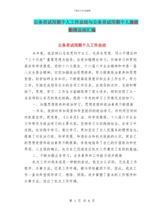 公务员试用期个人工作总结与公务员试用期个人德能勤绩总结汇编