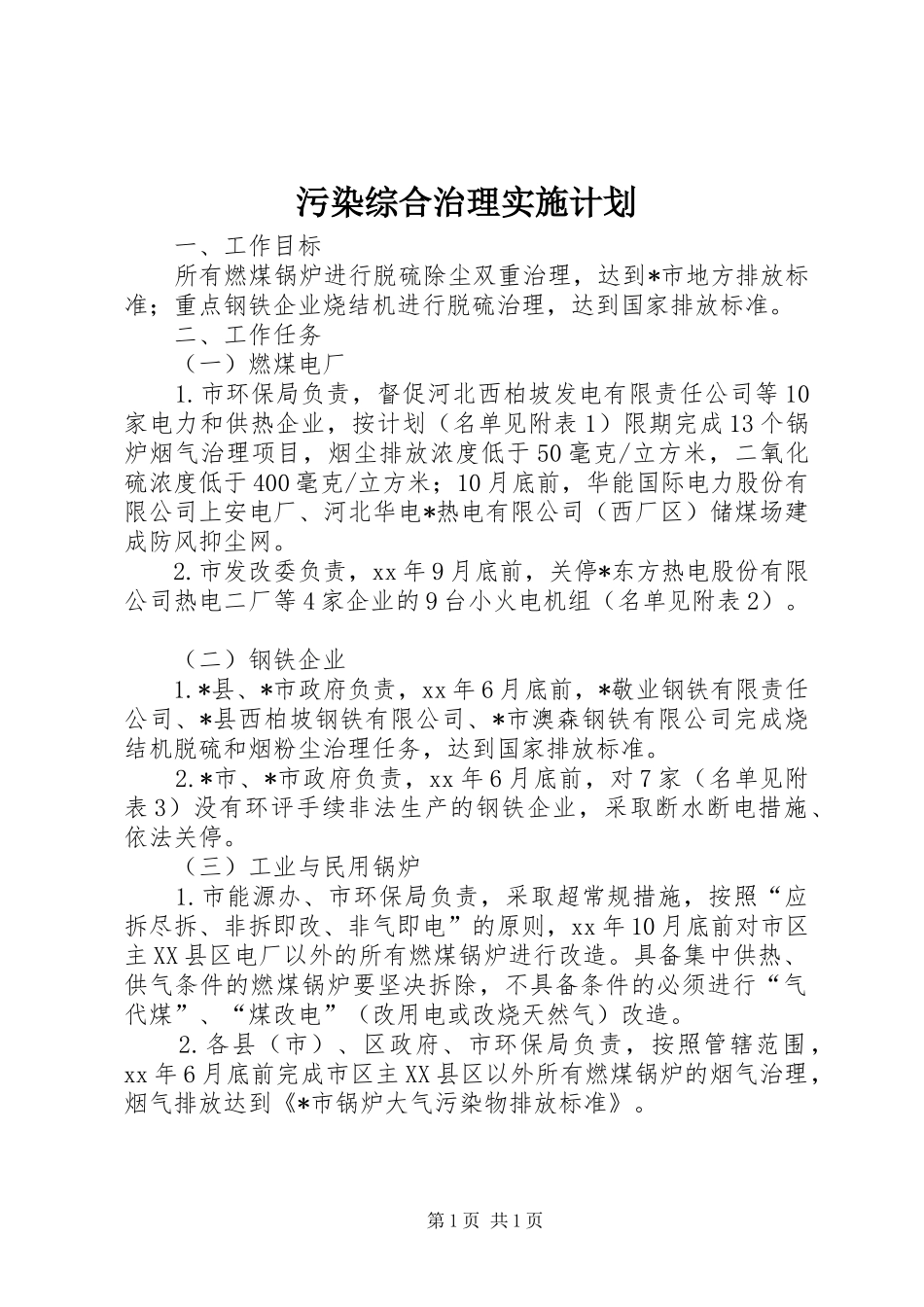 污染综合治理实施计划 _第1页