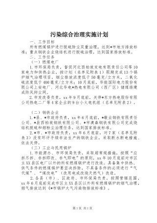 污染综合治理实施计划 