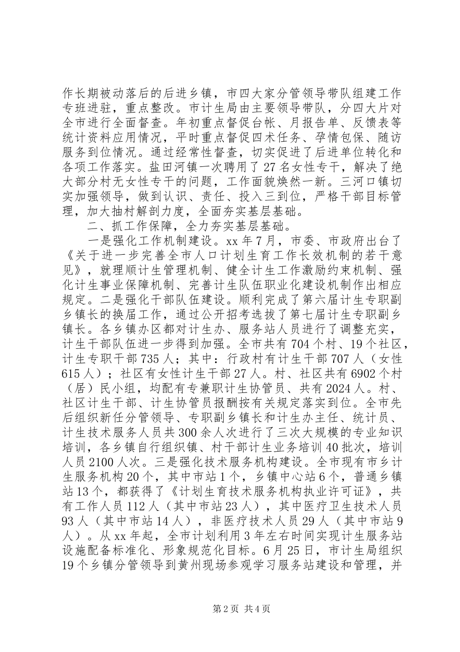 市201X年度人口和计划生育工作总结_第2页