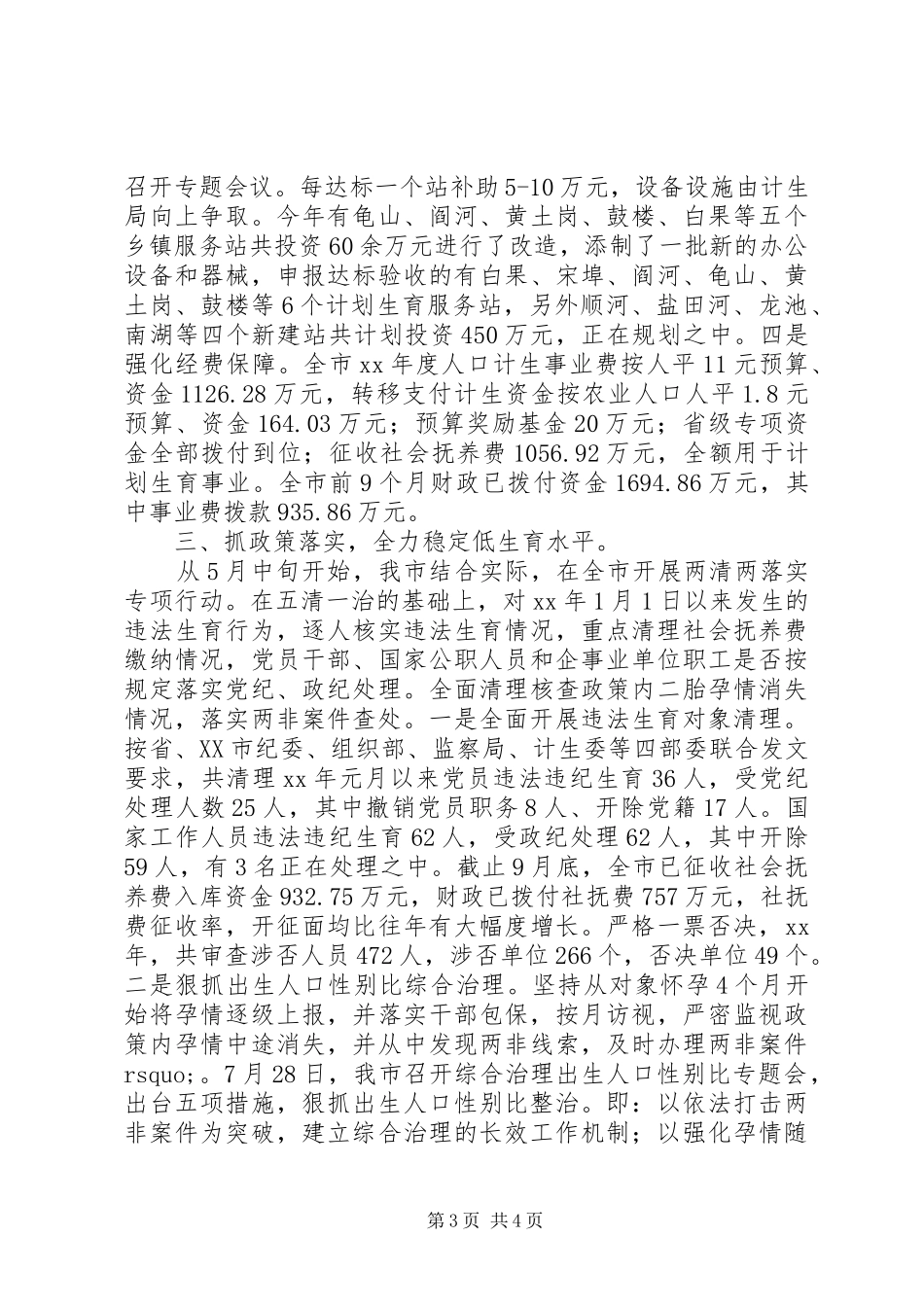 市201X年度人口和计划生育工作总结_第3页