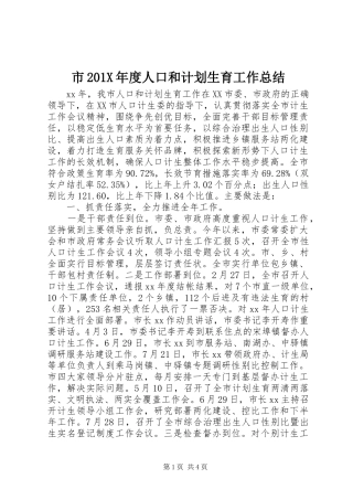 市201X年度人口和计划生育工作总结