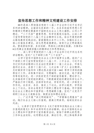 宣传思想工作和精神文明建设工作安排 