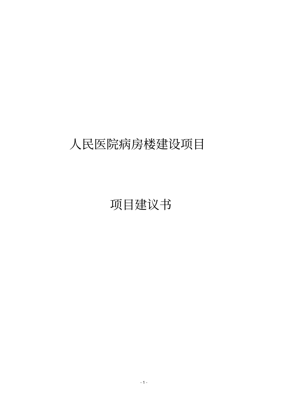 人民医院病房楼建设项目项目建议_第1页