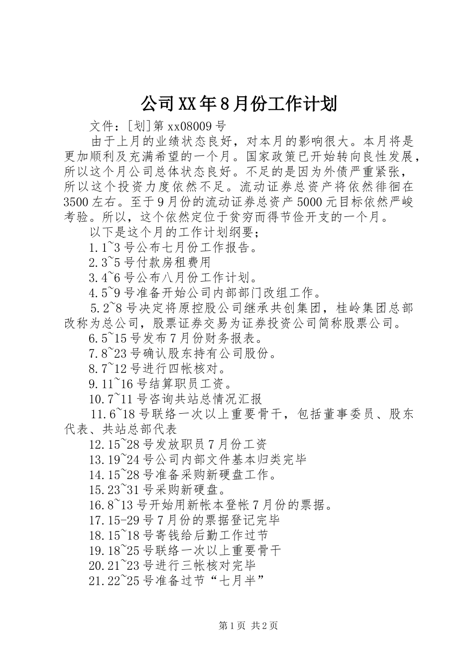 公司XX年8月份工作计划 _第1页