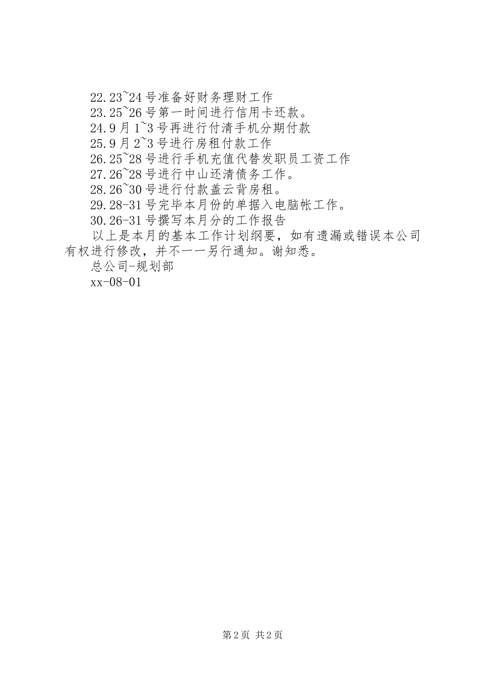 公司XX年8月份工作计划 _第2页