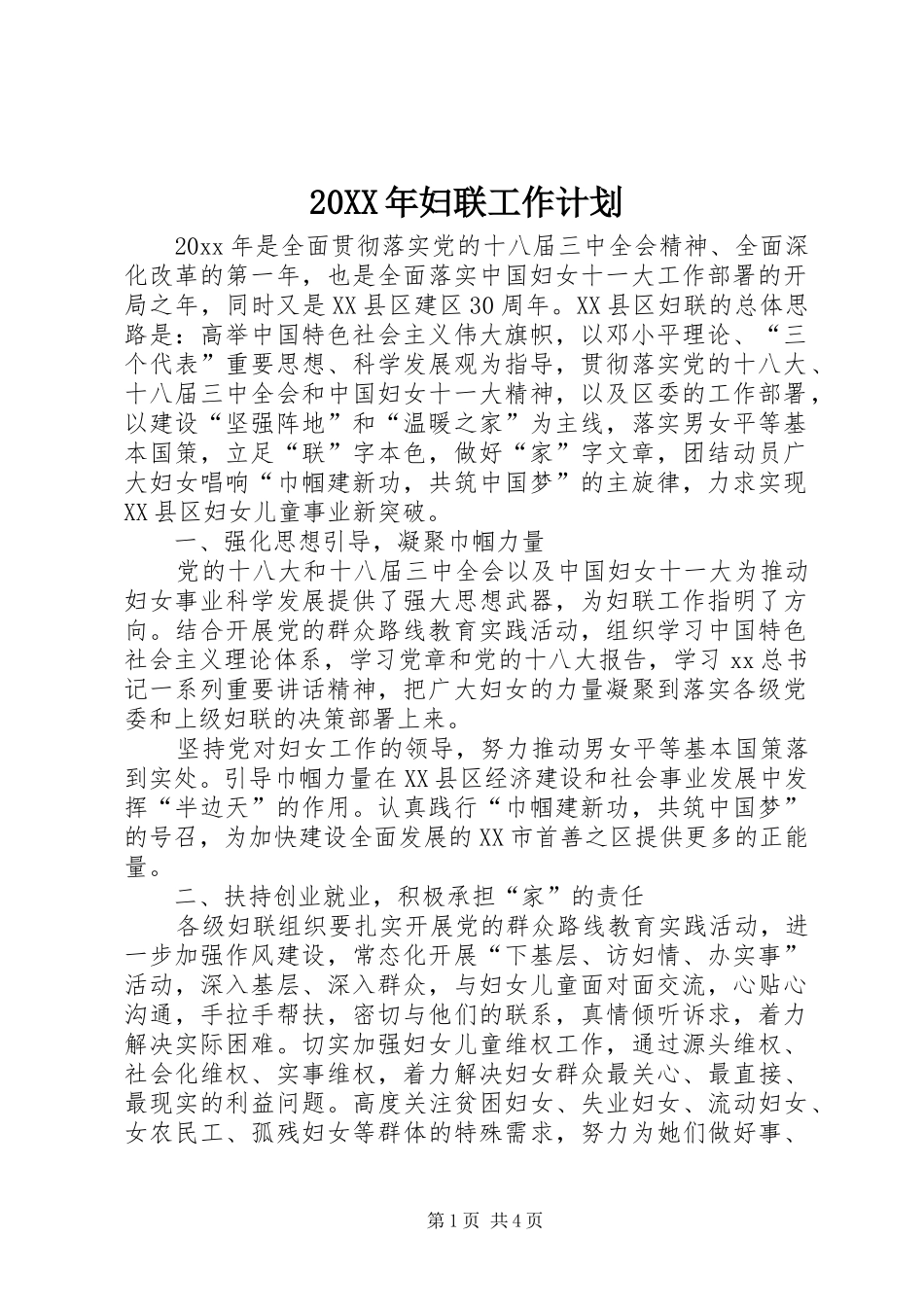 20XX年妇联工作计划_第1页