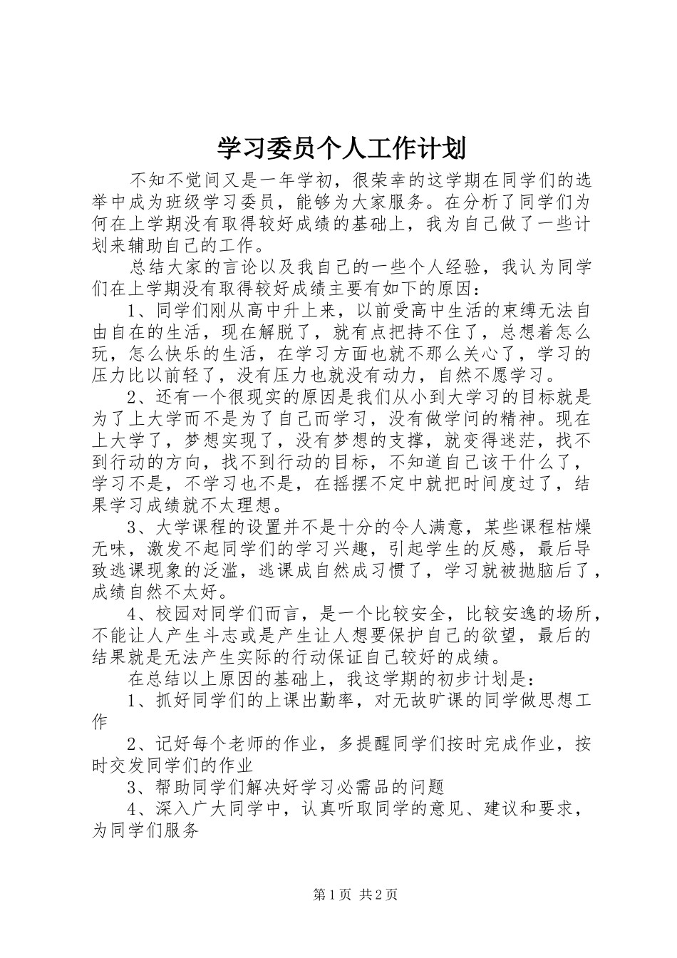 学习委员个人工作计划 _第1页