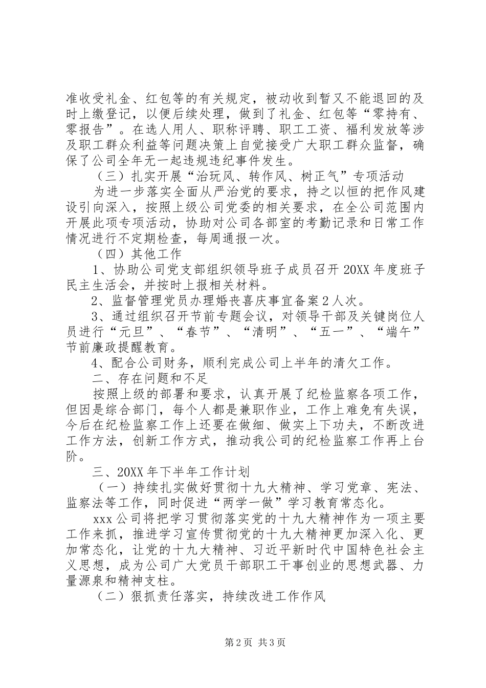 公司201X年上半年纪检监察工作总结及下半年纪检监察工作计划汇报_第2页