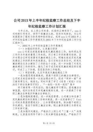 公司201X年上半年纪检监察工作总结及下半年纪检监察工作计划汇报