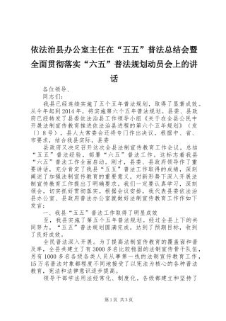 依法治县办公室主任在“五五”普法总结会暨全面贯彻落实“六五”普法规划动员会上的讲话 