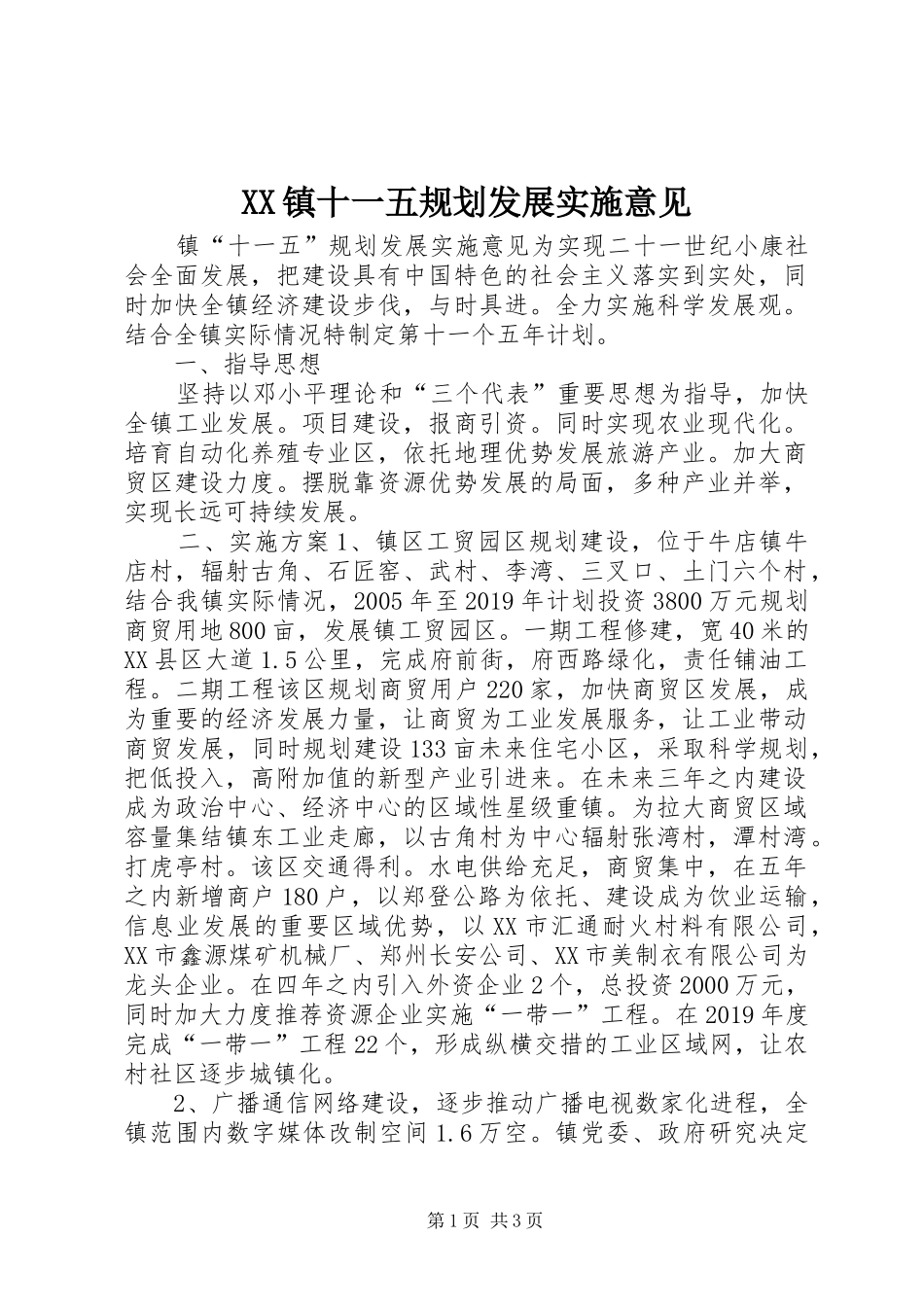XX镇十一五规划发展实施意见 _第1页