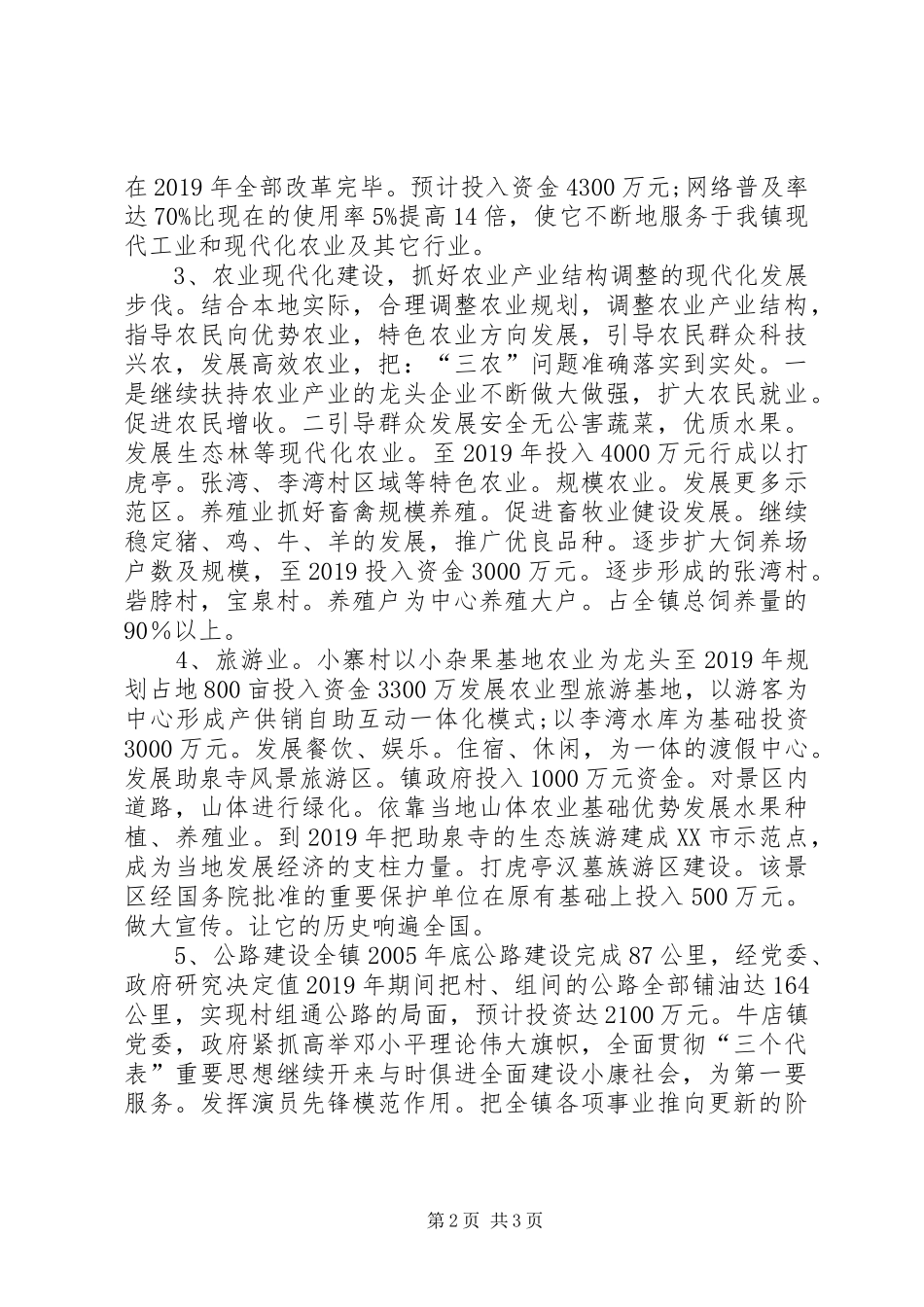 XX镇十一五规划发展实施意见 _第2页