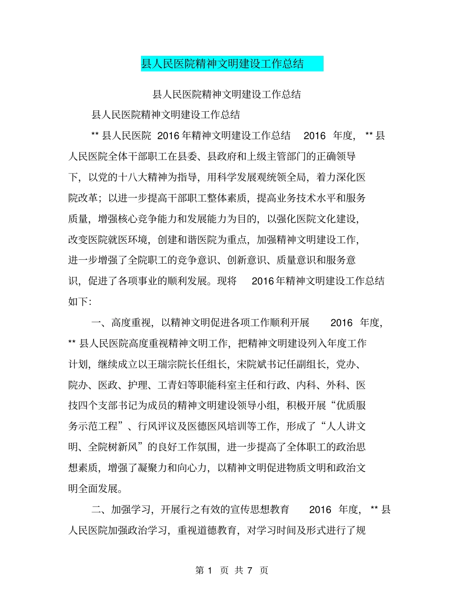 人民医院精神文明建设工作总结【可编辑版】_第1页