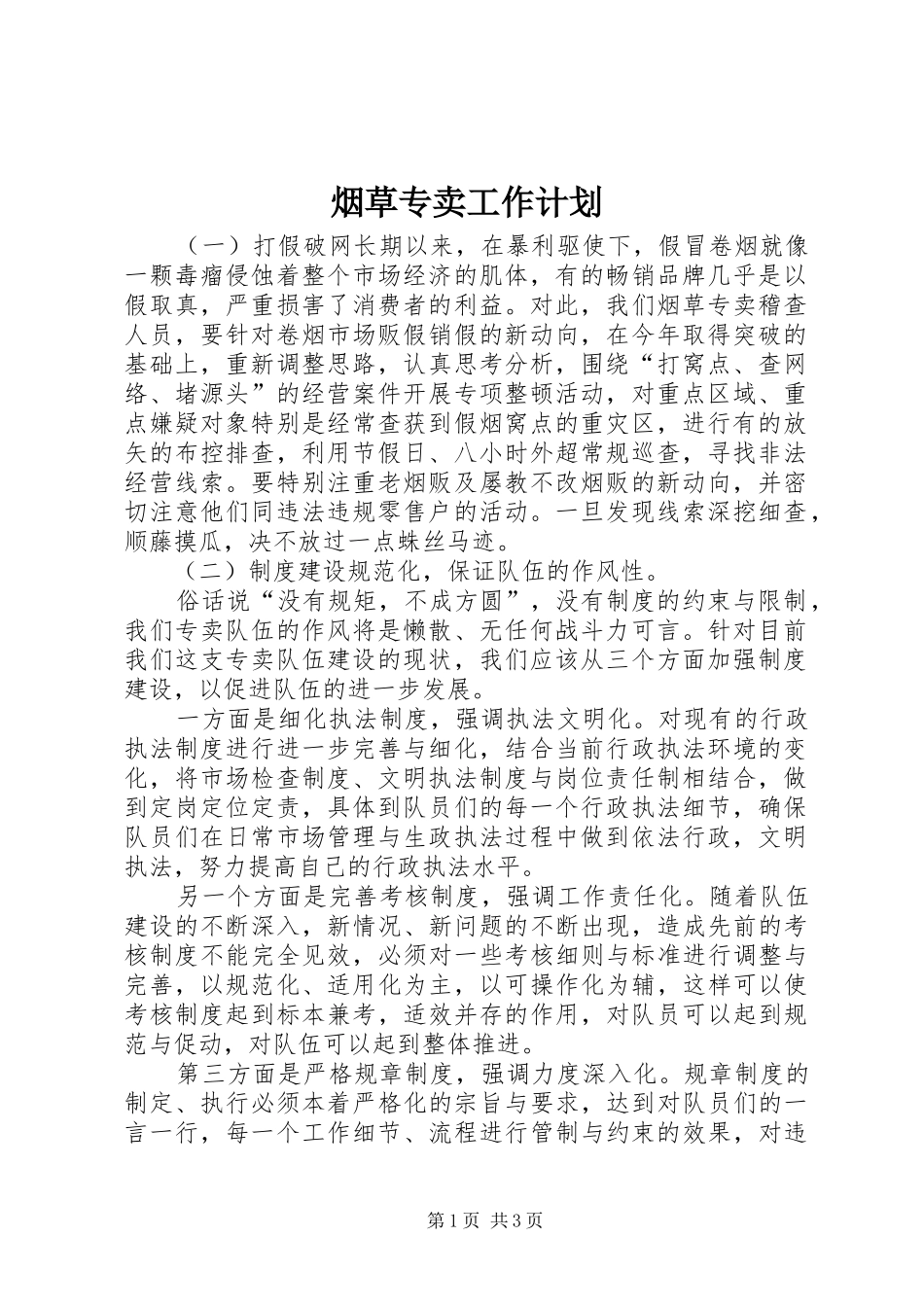 烟草专卖工作计划 _第1页