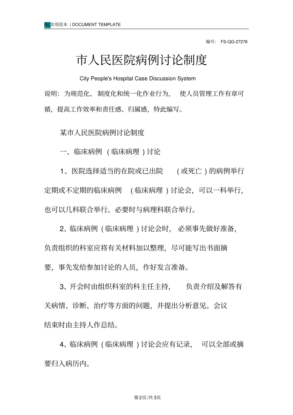 人民医院病例讨论管理制度范本_第2页