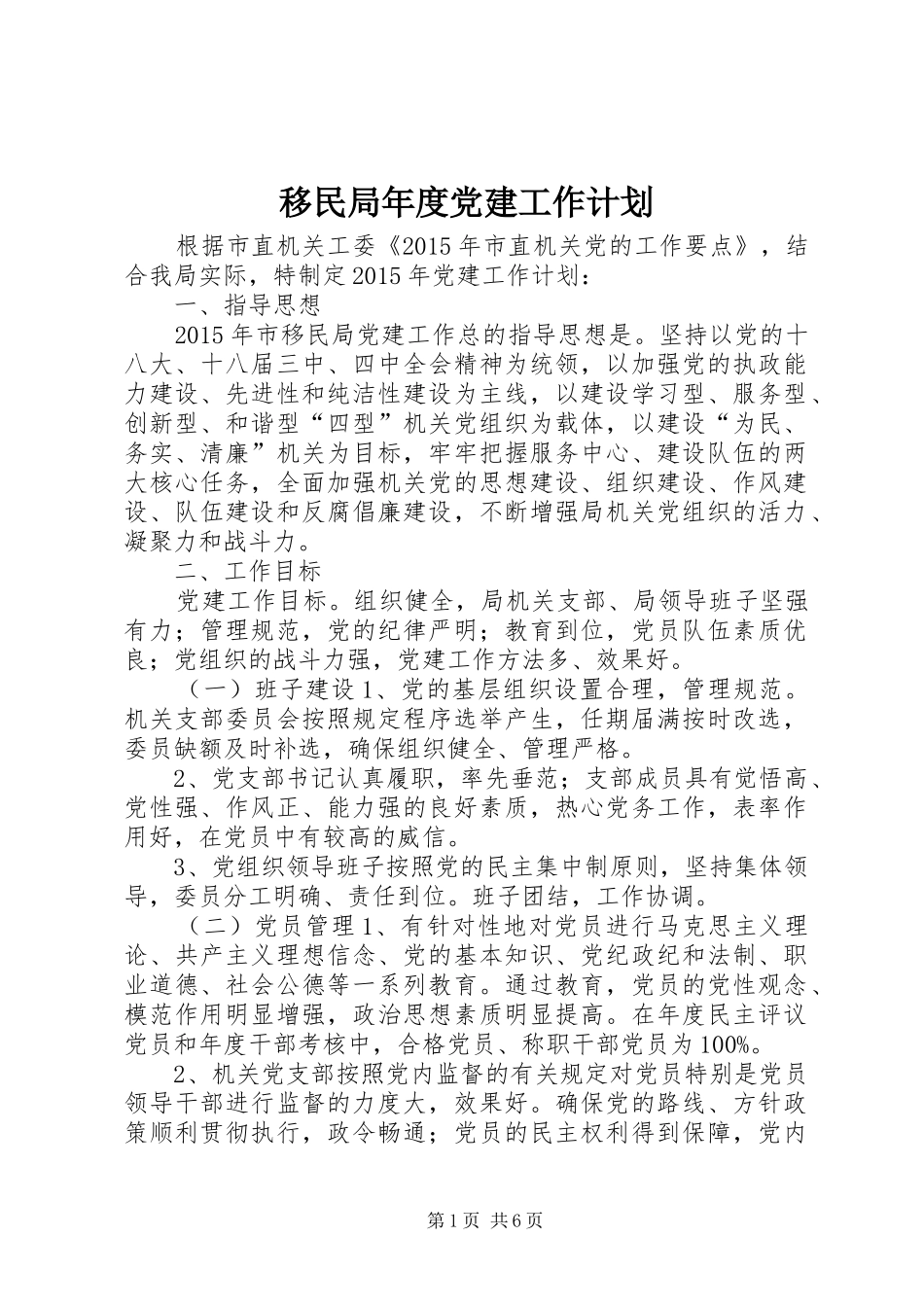 移民局年度党建工作计划 _第1页