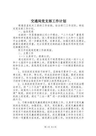 交通局党支部工作计划 