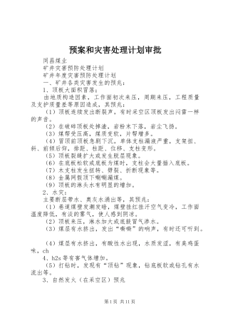 预案和灾害处理计划审批 