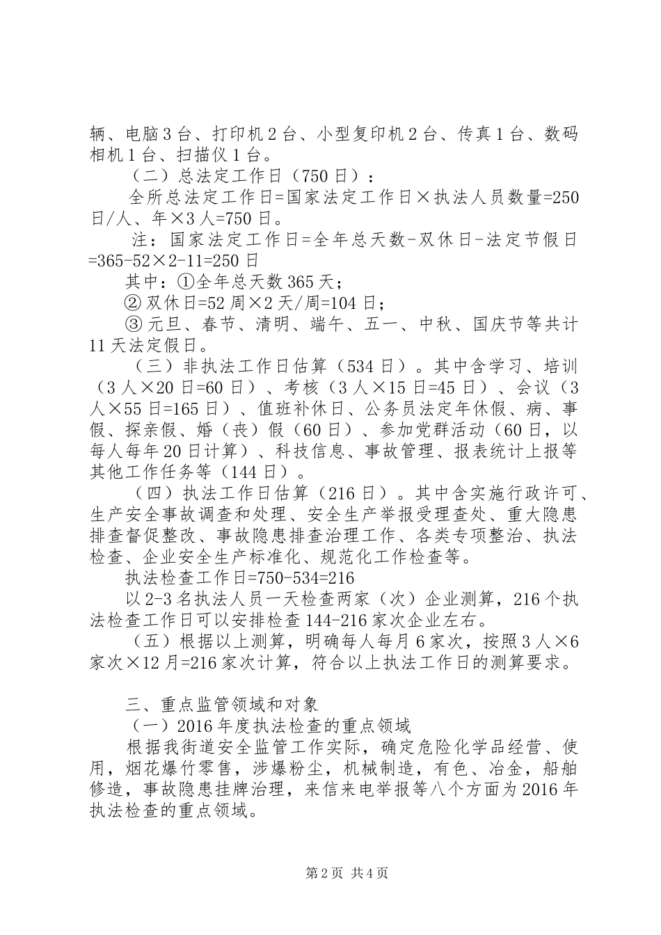 街道XX年安全生产监管执法工作计划 _第2页