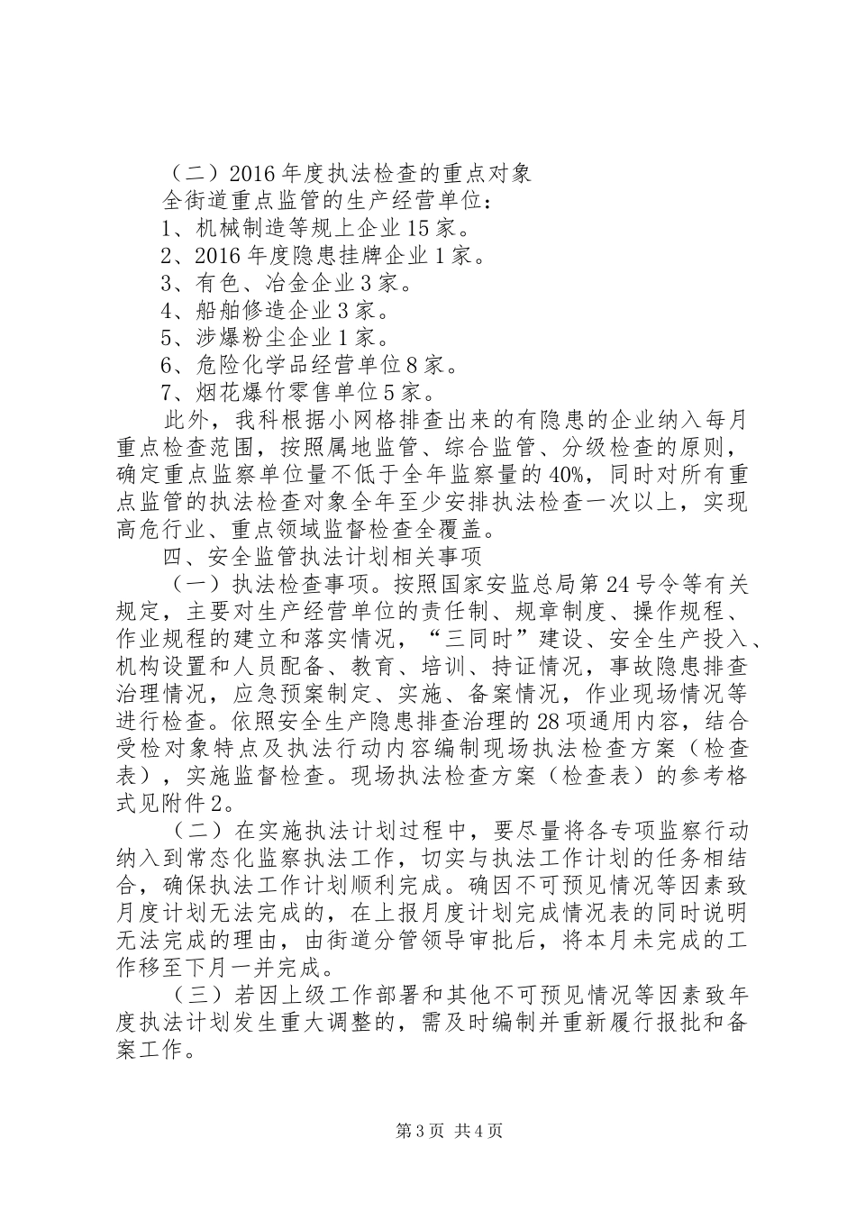 街道XX年安全生产监管执法工作计划 _第3页